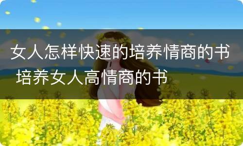 女人怎样快速的培养情商的书 培养女人高情商的书
