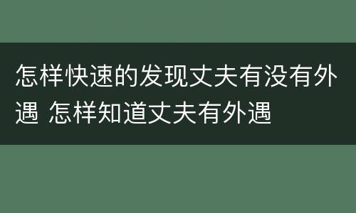 怎样快速的发现丈夫有没有外遇 怎样知道丈夫有外遇