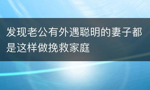 发现老公有外遇聪明的妻子都是这样做挽救家庭