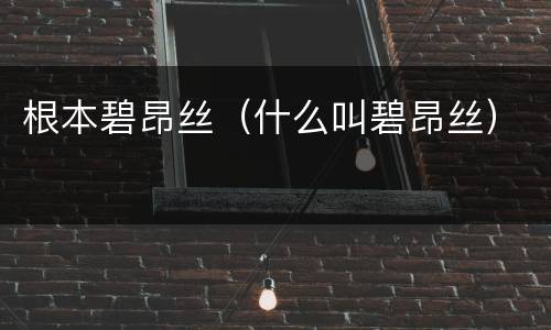 根本碧昂丝（什么叫碧昂丝）
