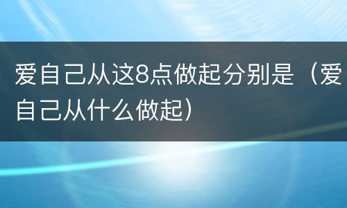 爱自己从这8点做起分别是（爱自己从什么做起）