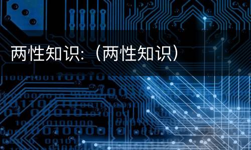 两性知识:（两性知识）