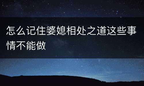 怎么记住婆媳相处之道这些事情不能做