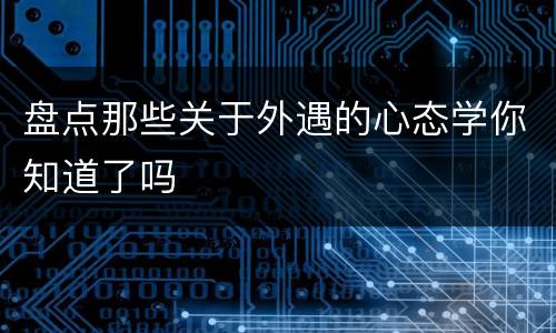 盘点那些关于外遇的心态学你知道了吗