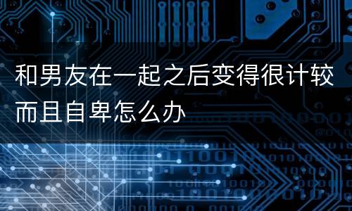 和男友在一起之后变得很计较而且自卑怎么办