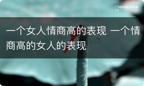 一个女人情商高的表现 一个情商高的女人的表现