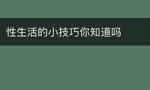 性生活的小技巧你知道吗