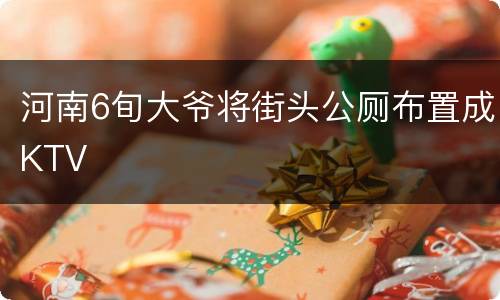 河南6旬大爷将街头公厕布置成KTV