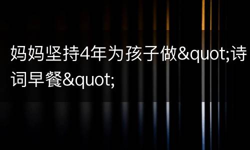 妈妈坚持4年为孩子做"诗词早餐"