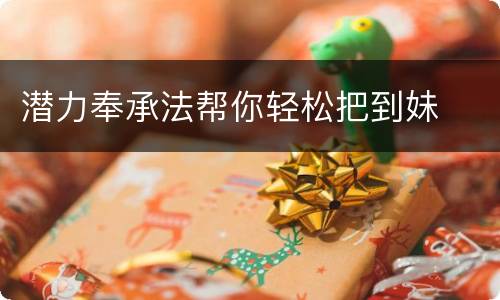 潜力奉承法帮你轻松把到妹