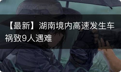 【最新】湖南境内高速发生车祸致9人遇难