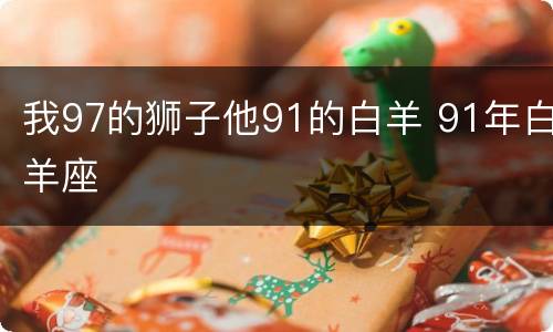 我97的狮子他91的白羊 91年白羊座