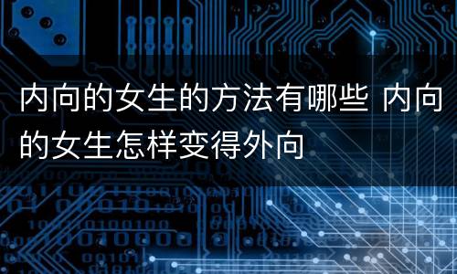 内向的女生的方法有哪些 内向的女生怎样变得外向