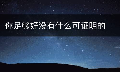你足够好没有什么可证明的