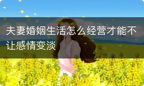 夫妻婚姻生活怎么经营才能不让感情变淡