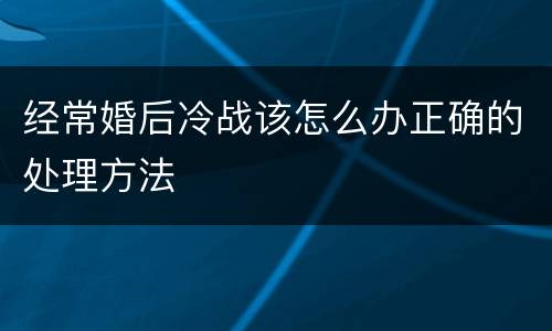 经常婚后冷战该怎么办正确的处理方法