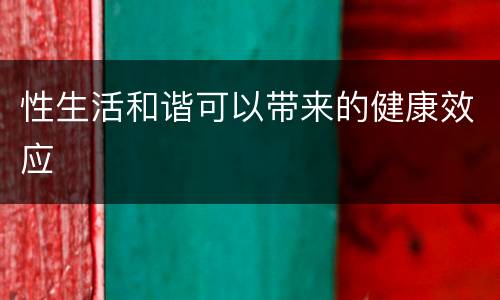 性生活和谐可以带来的健康效应