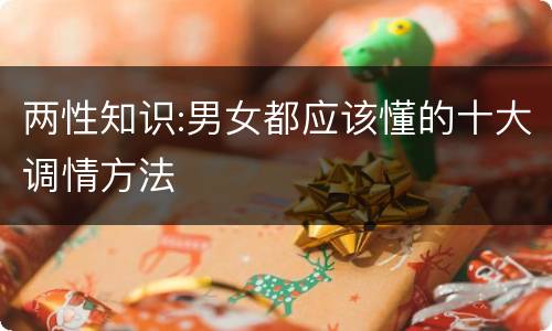 两性知识:男女都应该懂的十大调情方法
