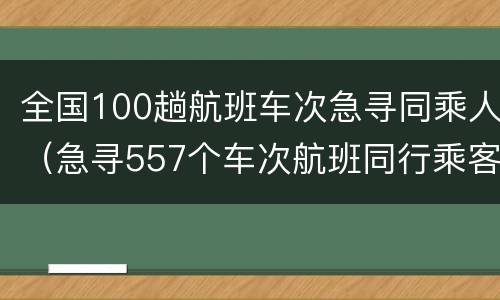 全国100趟航班车次急寻同乘人（急寻557个车次航班同行乘客）