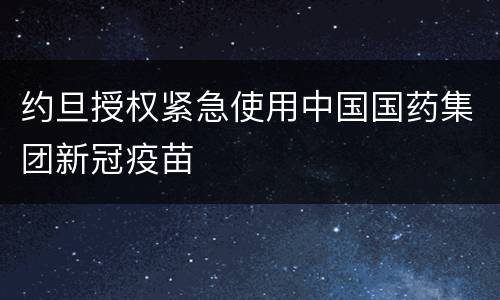 约旦授权紧急使用中国国药集团新冠疫苗