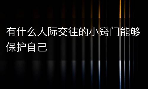 有什么人际交往的小窍门能够保护自己
