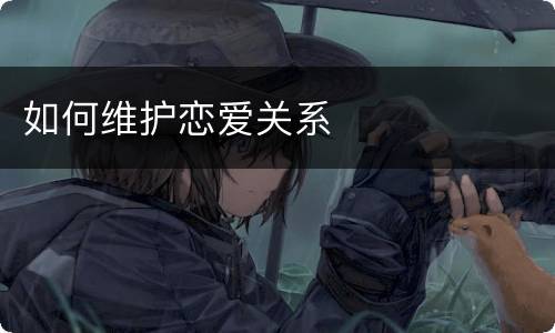 如何维护恋爱关系