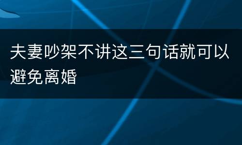 夫妻吵架不讲这三句话就可以避免离婚