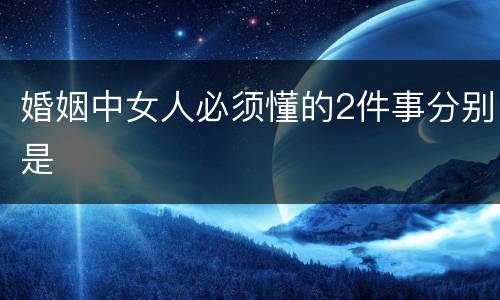 婚姻中女人必须懂的2件事分别是