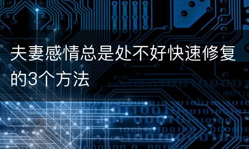 夫妻感情总是处不好快速修复的3个方法