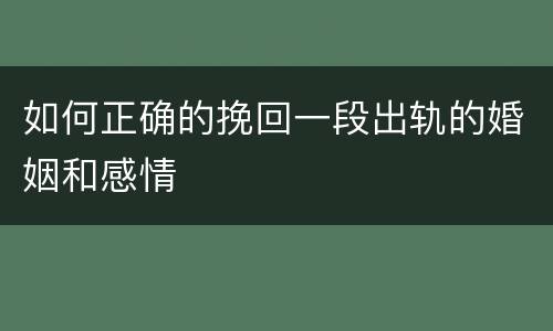 如何正确的挽回一段出轨的婚姻和感情