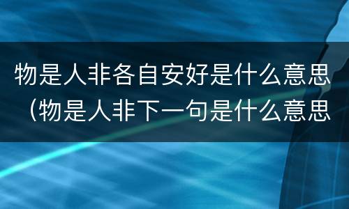 物是人非各自安好是什么意思（物是人非下一句是什么意思）