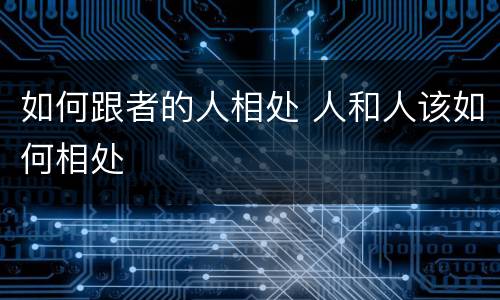 如何跟者的人相处 人和人该如何相处