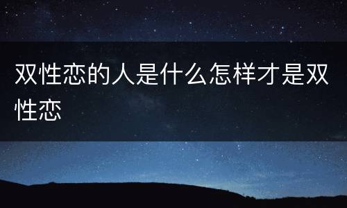 双性恋的人是什么怎样才是双性恋