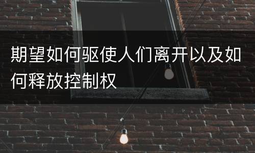期望如何驱使人们离开以及如何释放控制权