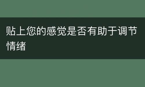 贴上您的感觉是否有助于调节情绪