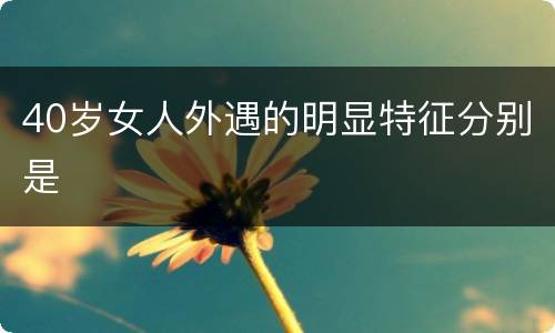 40岁女人外遇的明显特征分别是