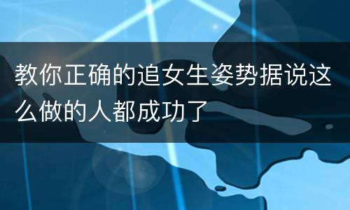 教你正确的追女生姿势据说这么做的人都成功了