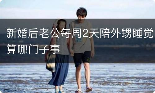新婚后老公每周2天陪外甥睡觉算哪门子事