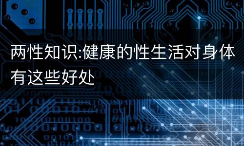 两性知识:健康的性生活对身体有这些好处