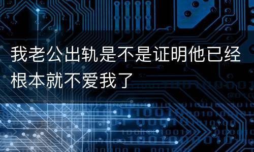 我老公出轨是不是证明他已经根本就不爱我了