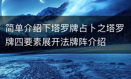 简单介绍下塔罗牌占卜之塔罗牌四要素展开法牌阵介绍