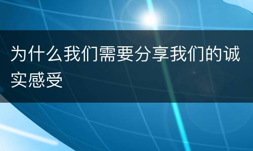 为什么我们需要分享我们的诚实感受