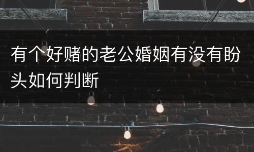 有个好赌的老公婚姻有没有盼头如何判断