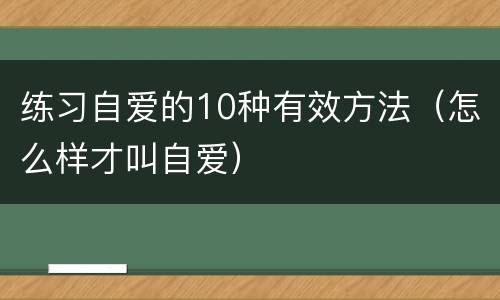 练习自爱的10种有效方法（怎么样才叫自爱）