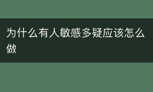为什么有人敏感多疑应该怎么做