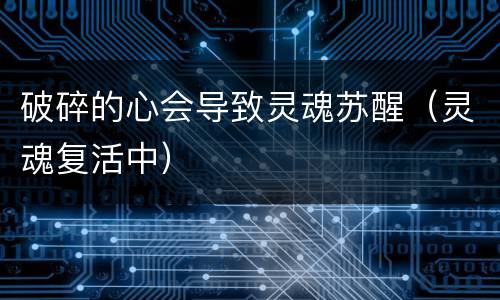 破碎的心会导致灵魂苏醒（灵魂复活中）