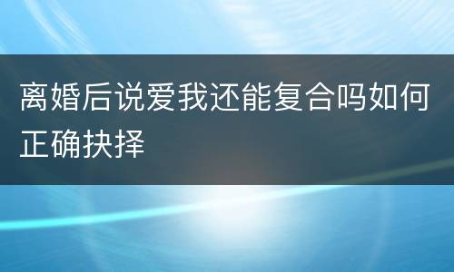 离婚后说爱我还能复合吗如何正确抉择