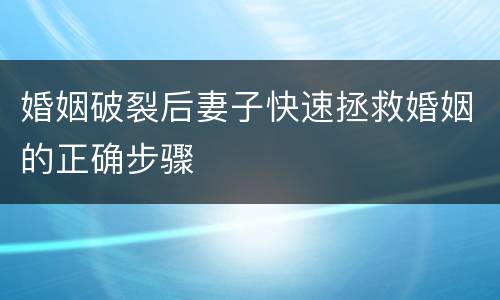 婚姻破裂后妻子快速拯救婚姻的正确步骤