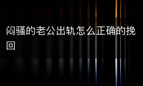 闷骚的老公出轨怎么正确的挽回