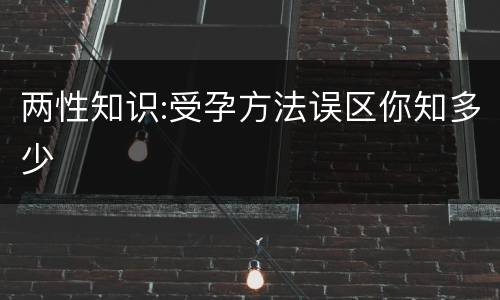 两性知识:受孕方法误区你知多少